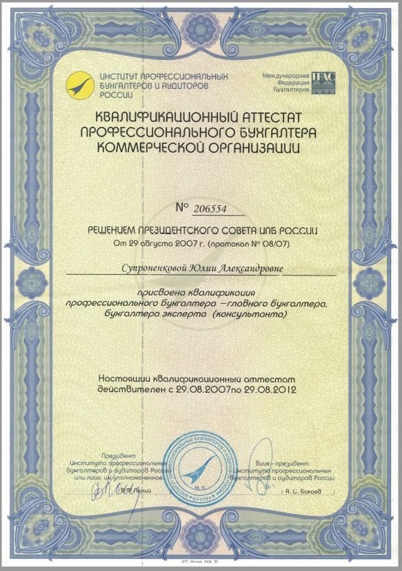 Квалификационный аттестат профессионального бухгалтера от 29.08.2007